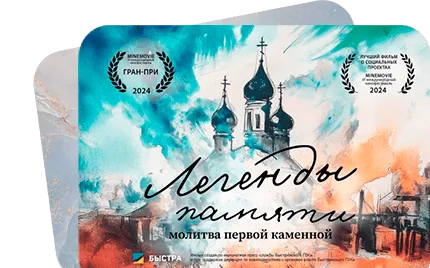 «Легенды памяти. Молитва первой каменной»